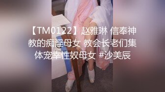 调教淫奴母狗 91百人斩大神精彩集锦 狗链口塞滴蜡羞辱玩弄美妙呻吟 炮击强制高潮痉挛 尽情玩弄淫穴 (2)