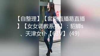 【自整理】【套路直播易直播】【女女调教系列】：貂蝉s、天津女仆【63V】 (49)