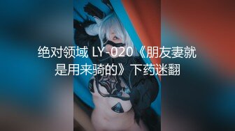 绝对领域 LY-020《朋友妻就是用来骑的》下药迷翻