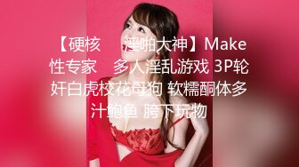 【硬核❤️淫啪大神】Make性专家✨ 多人淫乱游戏 3P轮奸白虎校花母狗 软糯酮体多汁鲍鱼 胯下玩物