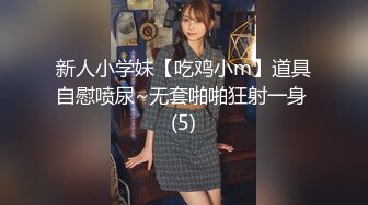 新人小学妹【吃鸡小m】道具自慰喷尿~无套啪啪狂射一身 (5)