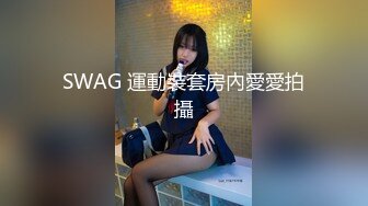 SWAG 花花想在浴缸玩水被挑逗 Florababy