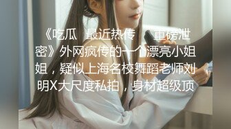 00后叛逆小妹上门援交被全程直播