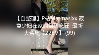 【自整理】P站Marinasixx 寂寞少妇在家的自我疯狂  最新大合集【225V】 (99)