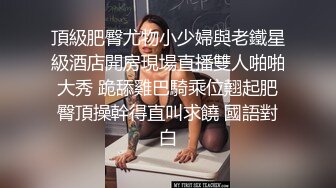 頂級肥臀尤物小少婦與老鐵星級酒店開房現場直播雙人啪啪大秀 跪舔雞巴騎乘位翹起肥臀頂操幹得直叫求饒 國語對白