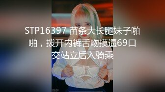 STP16397 苗条大长腿妹子啪啪，拨开内裤舌吻摸逼69口交站立后入骑乘