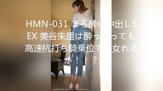 HMN-031 ほろ酔い中出しSEX 美谷朱里は酔っ払っても高速杭打ち騎乗位で痴女れるか！！？