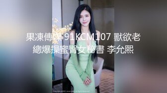 果凍傳媒 91KCM107 獸欲老總爆操蜜臀女秘書 李允熙