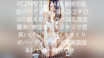 FC2PPV 3237438 秘密の乱交パーティーに潜入⑥②チ〇コに飢えたドスケベ淫乱熟女襲来!!参加者もタジタジで苦笑い(;^ω^)絶叫イキまくりのパーティです♥※高画質版＆レビュー特典付き♪