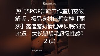 热门SPOP舞蹈工作室加密破解版，极品身材白皙女神【丽莎】露逼露奶情趣装顶胯摇摆挑逗，大长腿阴毛超级性感02 (2)