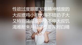 性欲过度眼圈发黑精神颓废的大叔嫖鸡小姐长得不错奶子大又特别骚叔叔叫个不停大叔饥渴难耐来月经了也要操对白精彩