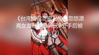 《台湾情侣泄密》渣男忽悠漂亮女友各种姿势玩B分手后被曝光 (2)