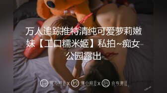 万人追踪推特清纯可爱萝莉嫩妹【工口糯米姬】私拍~痴女公园露出