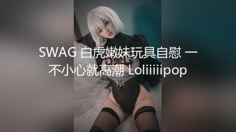 SWAG 白虎嫩妹玩具自慰 一不小心就高潮 Loliiiiipop