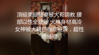 【绿帽淫妻性爱狂】极品淫乱夫妻『小肥羊不是羊』最强性爱私拍 和单男情人玩3P轮操 淫妻被陌生人插着又羞又辱 (1)