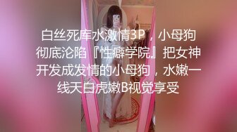 [2DF2] 国产ts系列王可心言语调教小受受 “宝宝你想我了吗射那么多”激烈操射再自己撸出很是诱惑 -[BT种子]