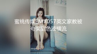 蜜桃传媒EMX057英文家教被夸奖到色液横流