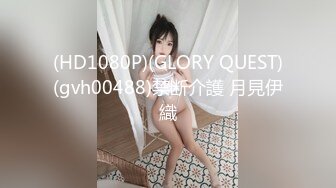 (HD1080P)(GLORY QUEST)(gvh00488)禁断介護 月見伊織