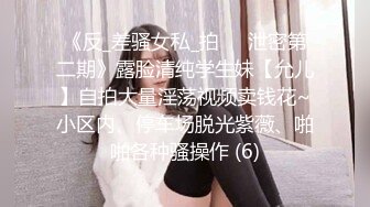 《反_差骚女私_拍㊙️泄密第二期》露脸清纯学生妹【允儿】自拍大量淫荡视频卖钱花~小区内、停车场脱光紫薇、啪啪各种骚操作 (6)