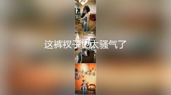 【新片速遞】  渣女姐妹花年轻粉嫩一起大秀直播，带个墨镜气质风骚，双头道具互相抽插玩弄浪叫呻吟刺激狼友，精彩不要错过