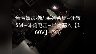 台湾奴隶物语系列合集~调教SM~体罚电击~异物塞入【160V】 (93)