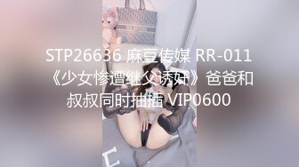 STP26636 麻豆传媒 RR-011《少女惨遭继父诱奸》爸爸和叔叔同时抽插 VIP0600