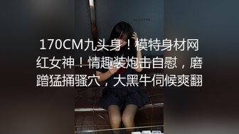 健身大佬偶遇医美小姐姐 扒掉内裤浅操几下还不射 竟只是把妹子当作氮苯！