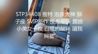 STP34408 推特 泡良大神 獅子座 SVIP新作 反差學妹 露臉 小美女一枚 白襪的酸味 讓我興奮