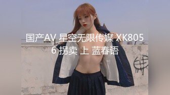 国产AV 星空无限传媒 XK8056 拐卖 上 蓝春语