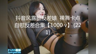 抖音风露脸反差婊  裸舞卡点自慰反差合集【1000 v】 (221)