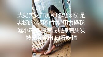 大奶美女在厕所吃鸡深喉 是老板的小母狗性奴 用力操我 嘘小声点 撅着屁屁抓着头发被无套输出 口爆吃精