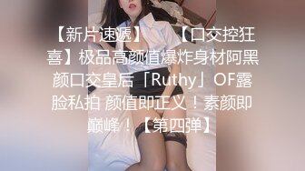 【新片速遞】   ✨【口交控狂喜】极品高颜值爆炸身材阿黑颜口交皇后「Ruthy」OF露脸私拍 颜值即正义！素颜即巅峰！【第四弹】