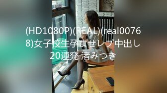 (HD1080P)(REAL)(real00768)女子校生孕ませレプ中出し20連発 渚みつき