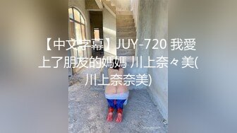 【中文字幕】JUY-720 我愛上了朋友的媽媽 川上奈々美(川上奈奈美)