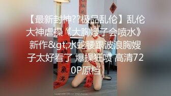 ✿天花板级调教大神『嘿·喵先生』圈养校花极品嫩妹，一线天粉嫩馒头穴肉鲍超诱人，擒住双腿肉鲍被塞入肉棒