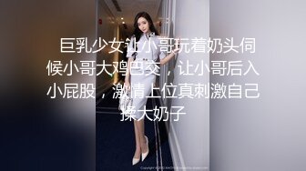   巨乳少女让小哥玩着奶头伺候小哥大鸡巴交，让小哥后入小屁股，激情上位真刺激自己揉大奶子