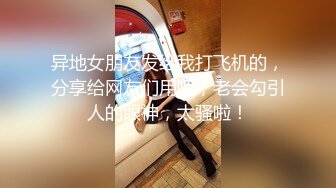 STP31482 【大白熊】G奶学妹~口技手活十分了得~胸推打奶炮~秒射，纯天然，主打的就是反差和奶子 VIP0600