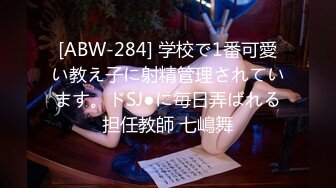 [ABW-284] 学校で1番可愛い教え子に射精管理されています。ドSJ●に毎日弄ばれる担任教師 七嶋舞