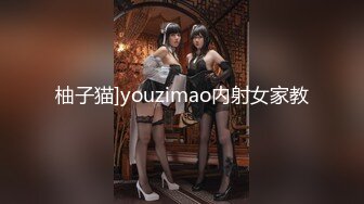 柚子猫]youzimao内射女家教