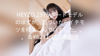 HEYZO 2975 ヌードモデルのはずが、気づいたらイチモツを咥えこんでいました。。。 &#8211; 広田恵里佳