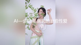 终极反差，穷人女神富人母狗，属性拉满，大神豪宅圈养极品性奴母狗日常调教，舔脚喝尿啪啪各种花样SM羞辱 (1)