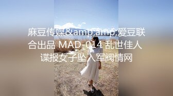 麻豆传媒&amp;amp;爱豆联合出品 MAD-014 乱世佳人 谍报女子坠入军阀情网