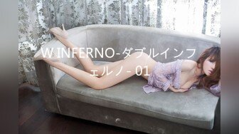 W INFERNO-ダブルインフェルノ- 01