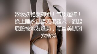 浓妆妖艳美御姐！气质超棒！换上睡衣自摸无毛骚穴，翘起屁股被炮友爆菊，黑丝美腿掰穴揉搓