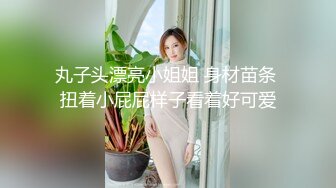 丸子头漂亮小姐姐 身材苗条 扭着小屁屁样子看着好可爱