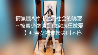 情景剧A片【上流社会的诱惑～被富少邀请到他家疯狂做爱❤️】拜金女被爆操尖叫不停