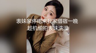 表妹家停电来我家借宿一晚 趁机偷拍表妹洗澡