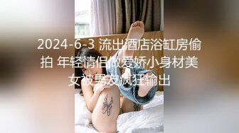 2024-6-3 流出酒店浴缸房偷拍 年轻情侣做爱娇小身材美女被男友疯狂输出