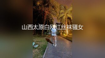 ❤️2024最新重弹，摄影大咖【山野村夫】御用模特，特推顶级福利鸡【广深虾酱】私拍，打炮紫薇全程露脸，清纯外表下如此反差