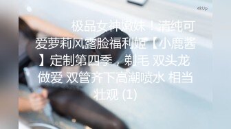 ⚫️⚫️极品女神嫩妹！清纯可爱萝莉风露脸福利姬【小鹿酱】定制第四季，剃毛 双头龙 做爱 双管齐下高潮喷水 相当壮观 (1)